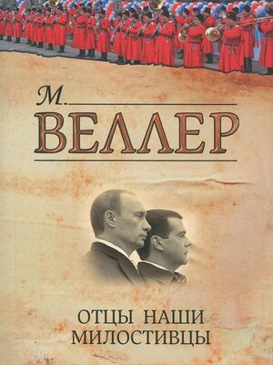 cover image of Отцы наши милостивцы